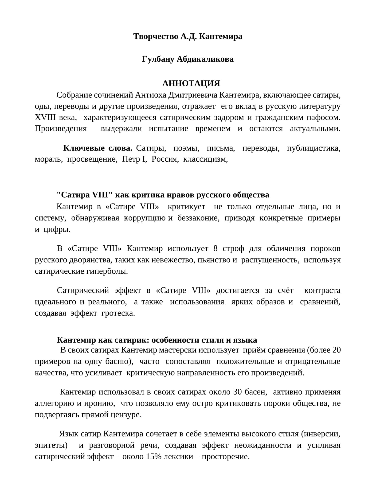Творчество А.Д. Кантемира