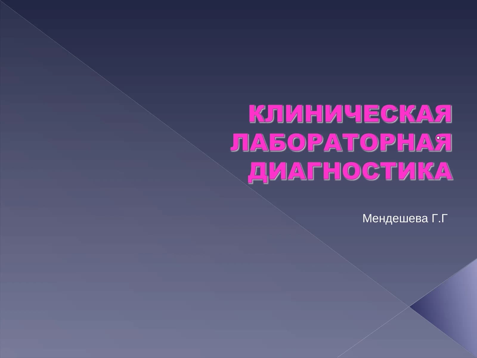 Место клинико-лабораторных исследований в диагностическом процессе