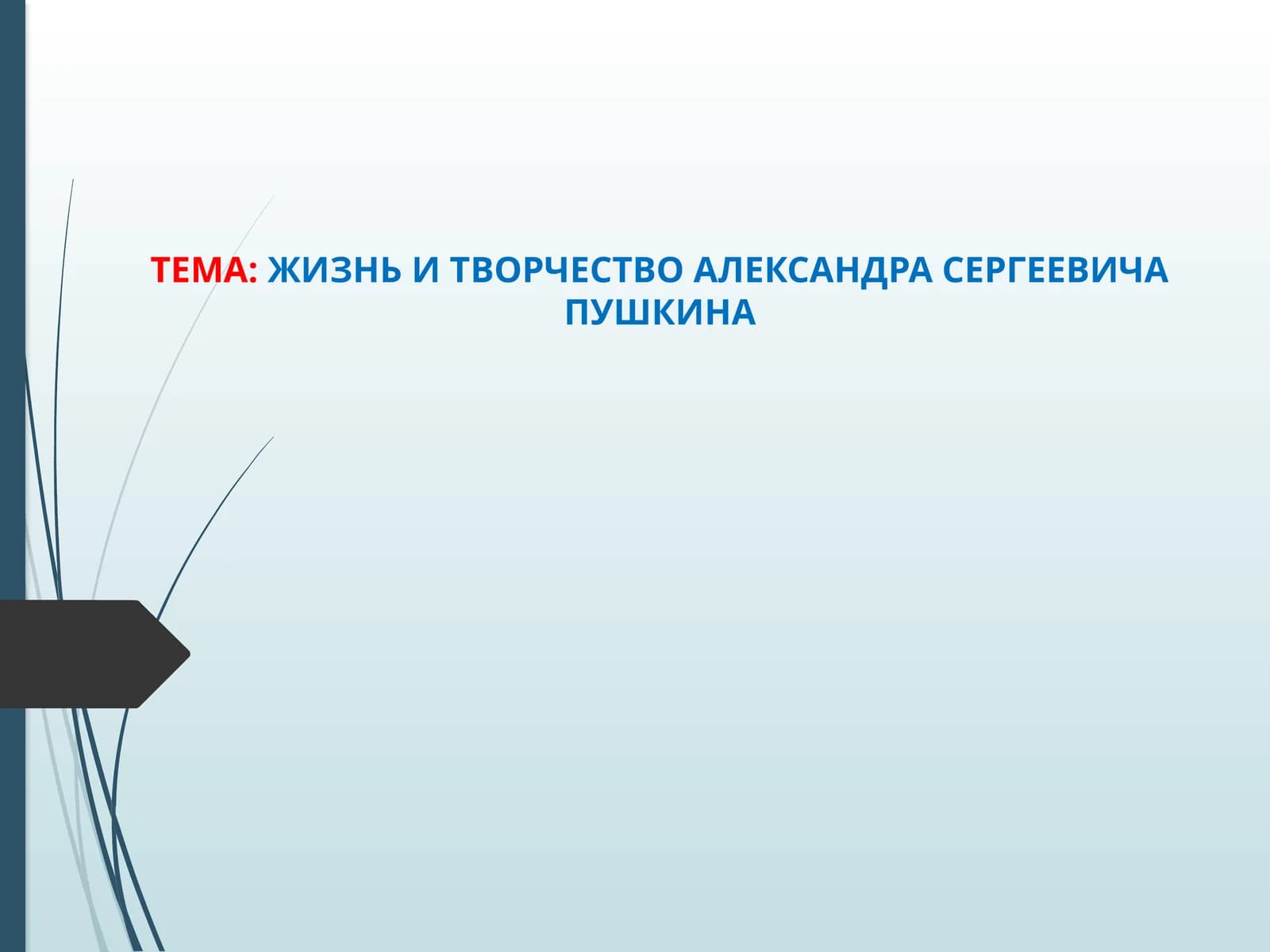 Жизнь и творчество Александра Сергеевича Пушкина