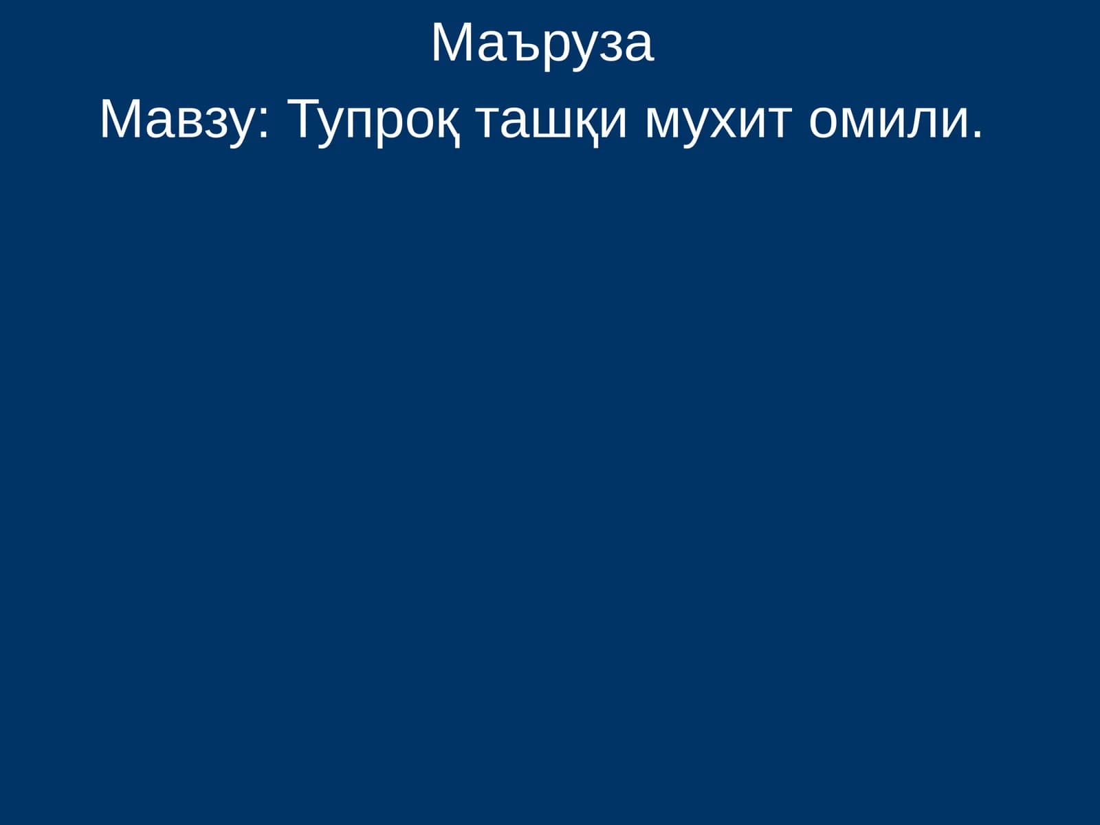 Тупроқ ташқи мухит омили