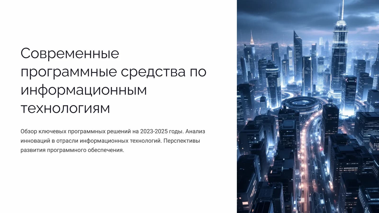 Современные программные средства по информационным технологиям (2)