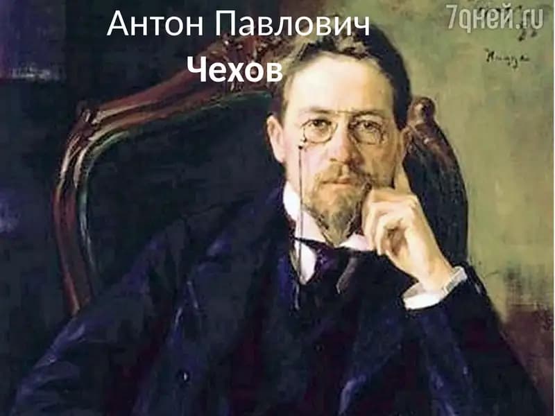 Антон Павлович Чехов