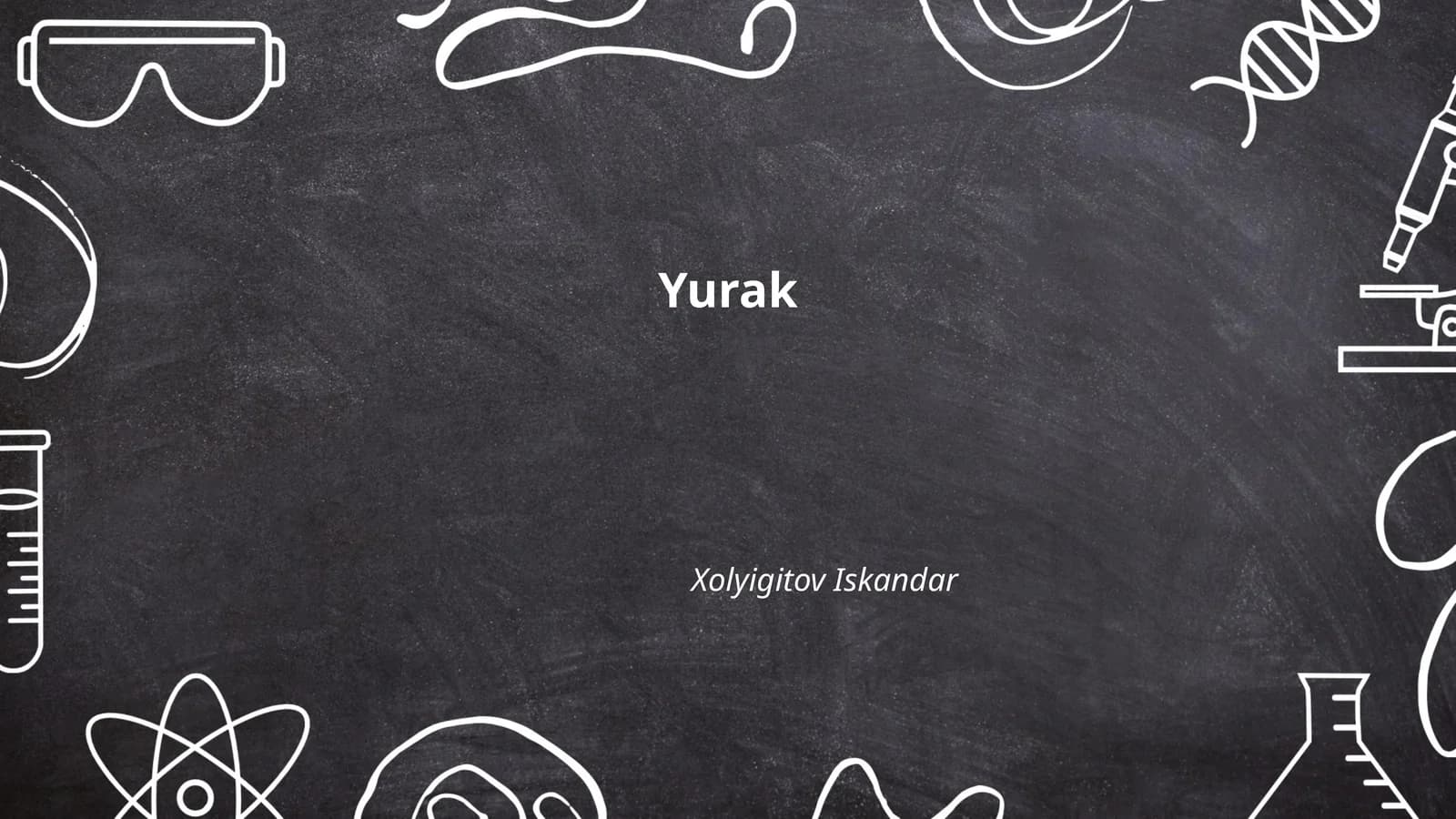 Юрак