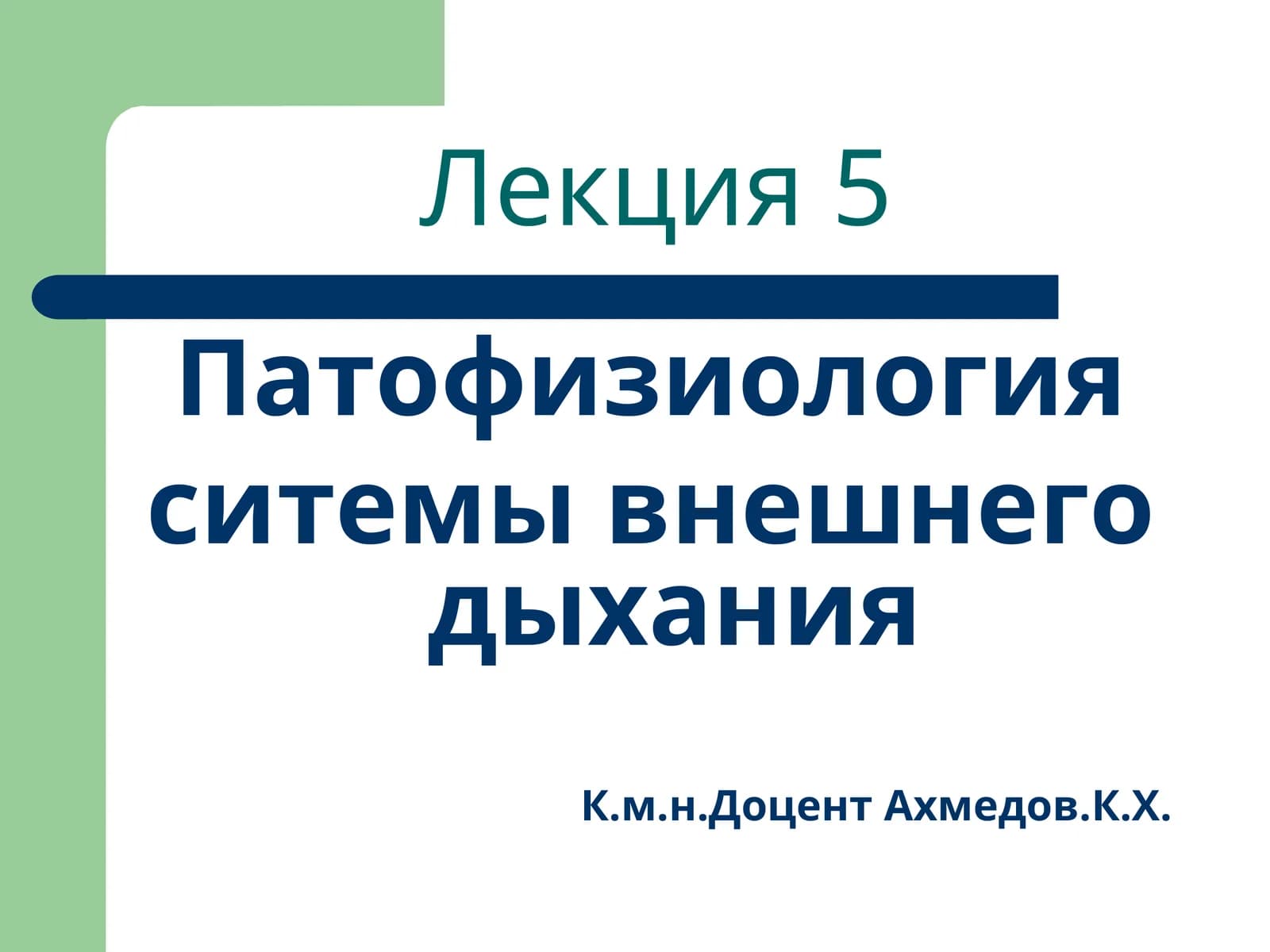 Патофизиология системы внешнего дыхания