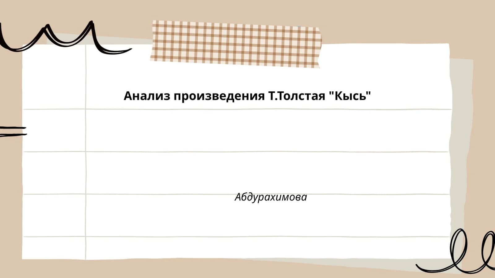 Кысь
