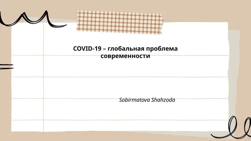 Эпидемиология COVID-19