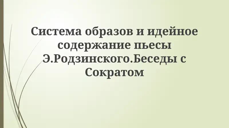 Беседы с Сократом