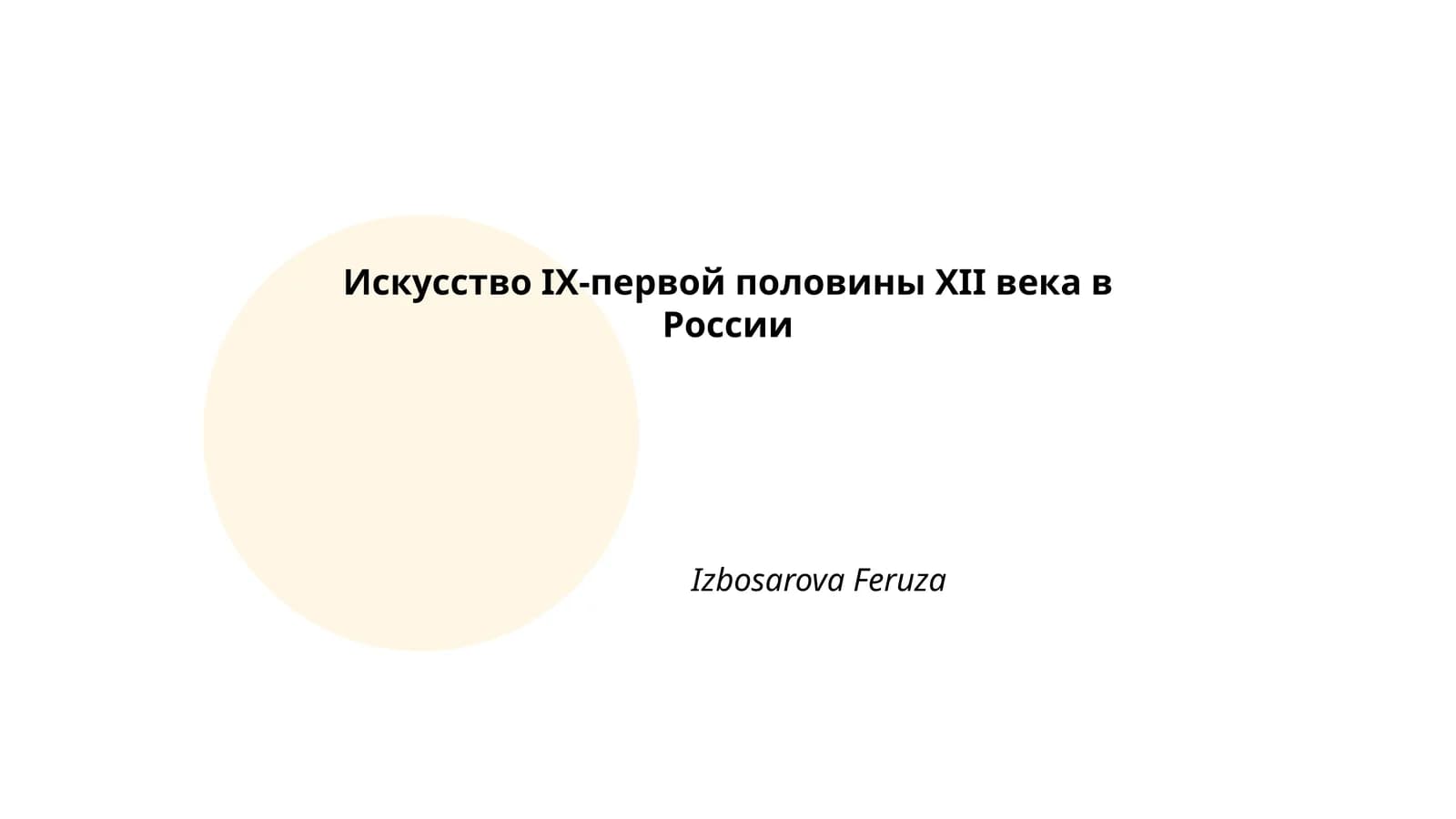 Искусство IX-первой половины XII века в России