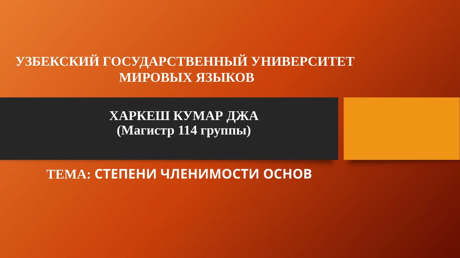 ХАРКЕШ КУМАР ДЖА(Магистр 114 группы)