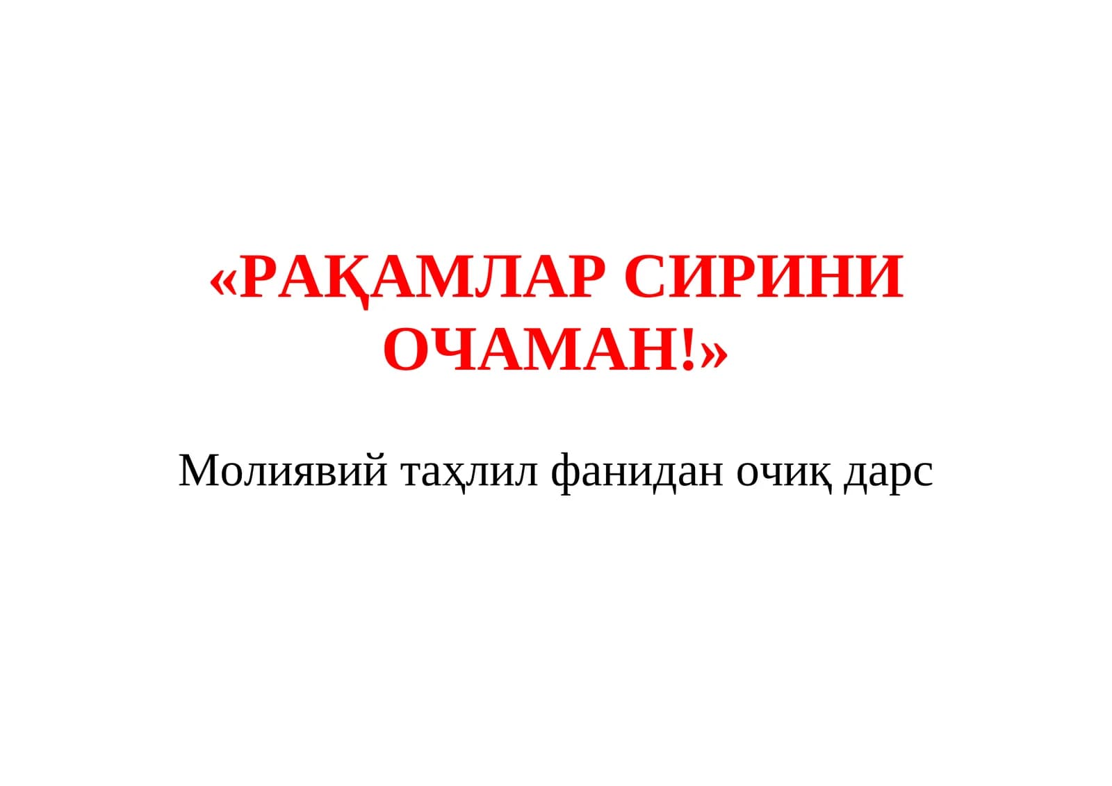 Молиявий таҳлил фанидан очиқ дарс