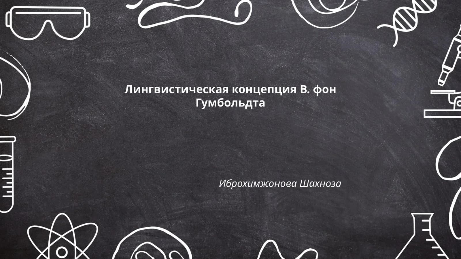 Лингвистическая концепция В. фон Гумбольдта