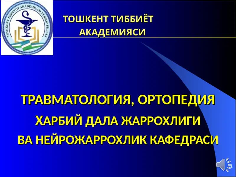 Тошкент Тиббиёт академияси Травматология, Ортопедия, Ҳарбий дала жаррохлиги ва неирожаррохлик кафедраси