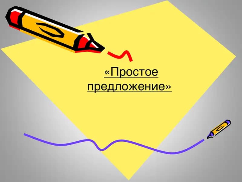 Простое предложение