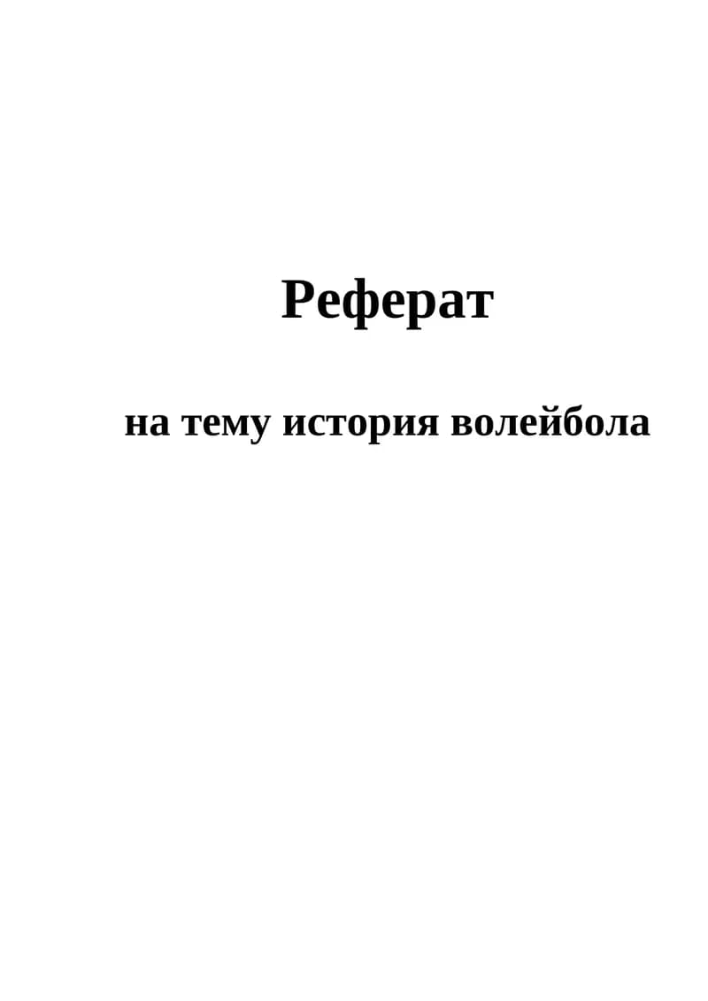История волейбола
