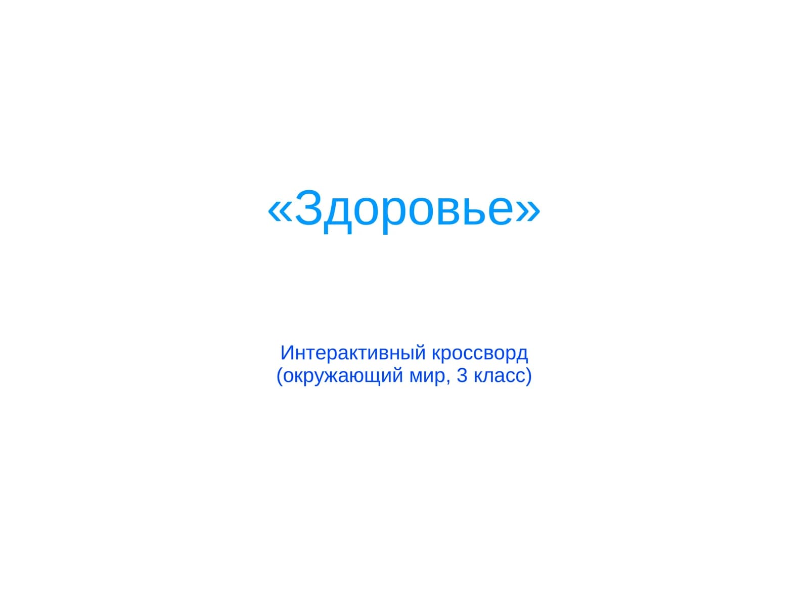 Здоровье