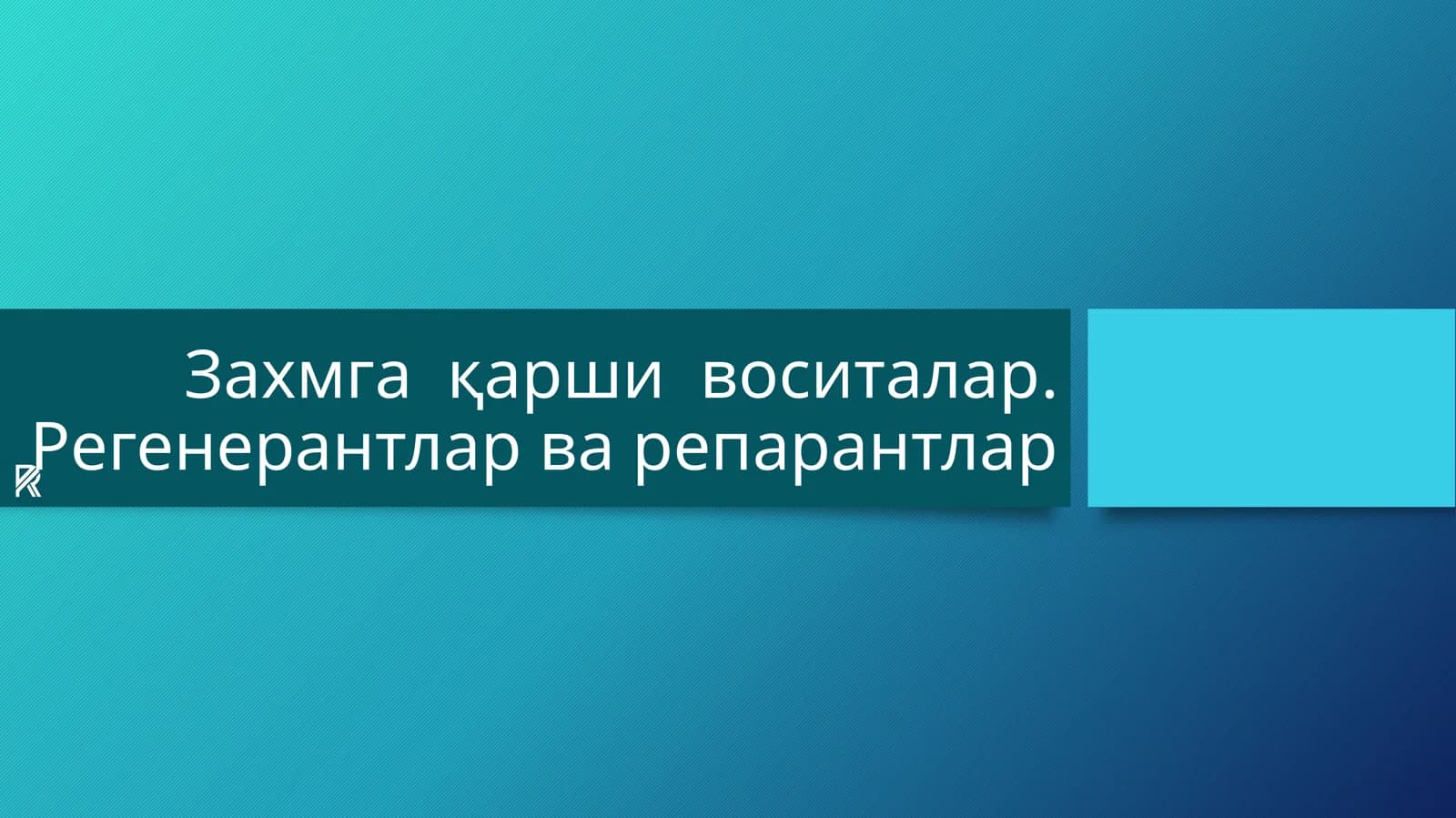 Захмга қарши воситалар.Регенерантларварепарантлар