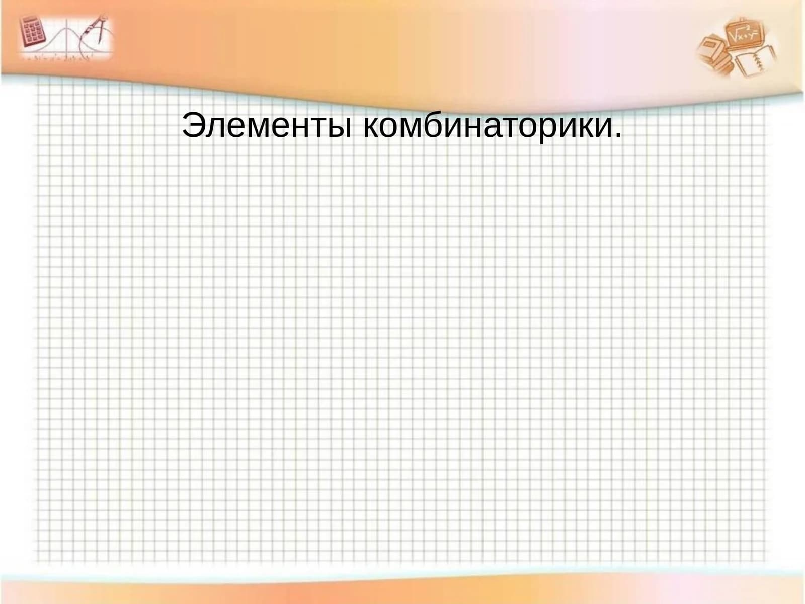Комбинаторика