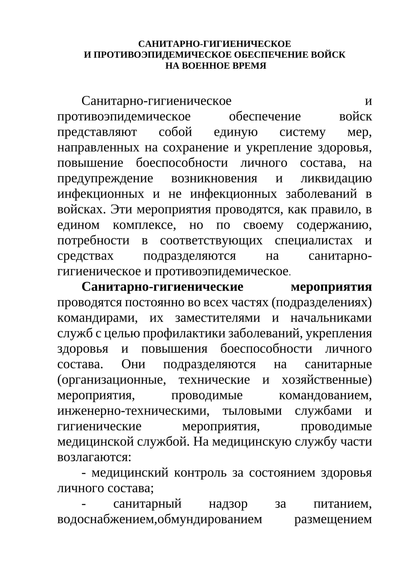 Санитарно-гигиеническое и противоэпидемическое обеспечение войск
