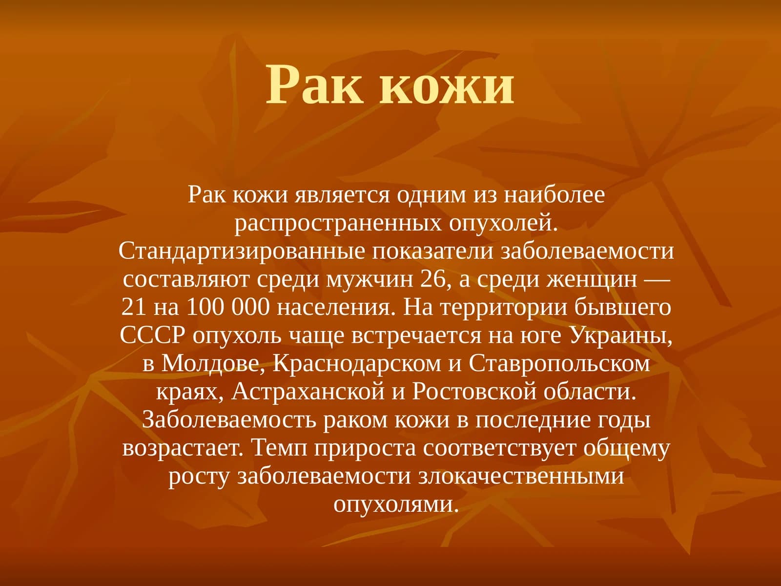 Рак кожи