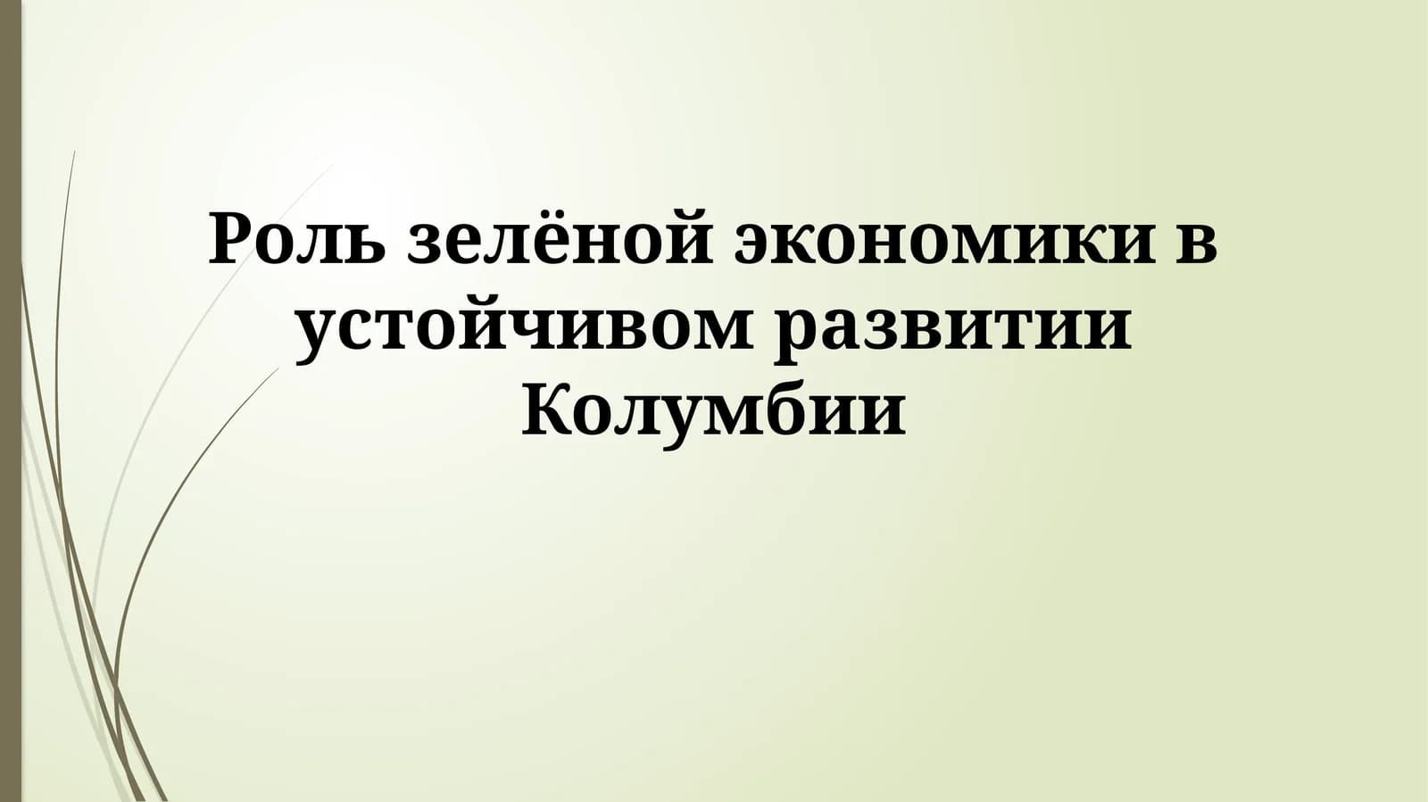 Роль зелёной экономики в устойчивом развитии Колумбии