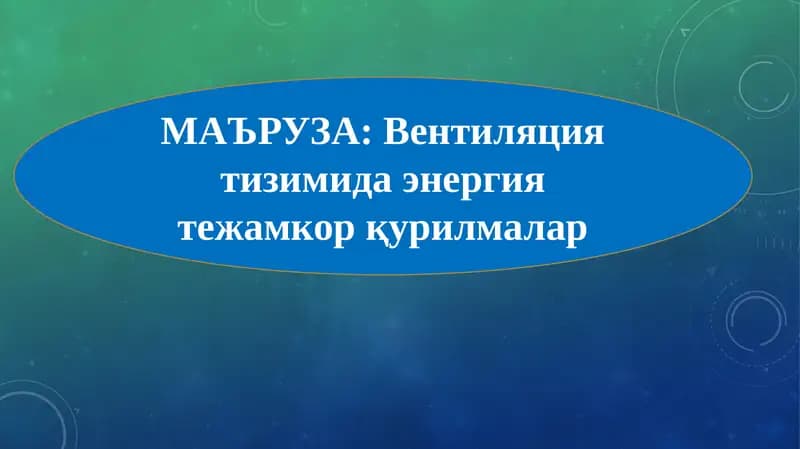 Вентиляция тизимида энергия тежамкор қурилмалар