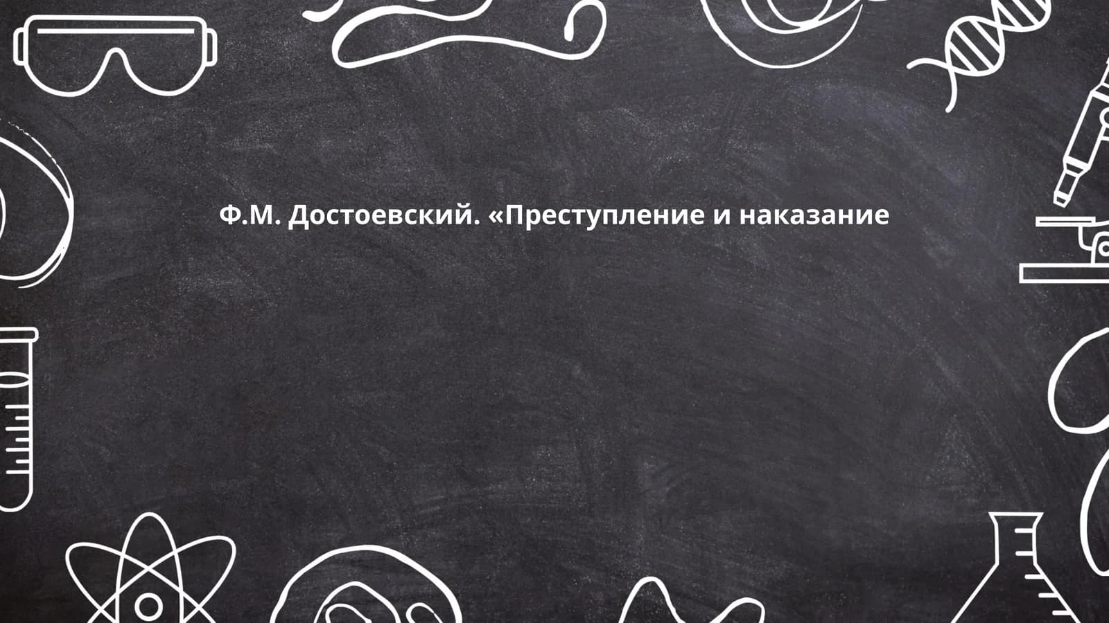 Преступление и наказание