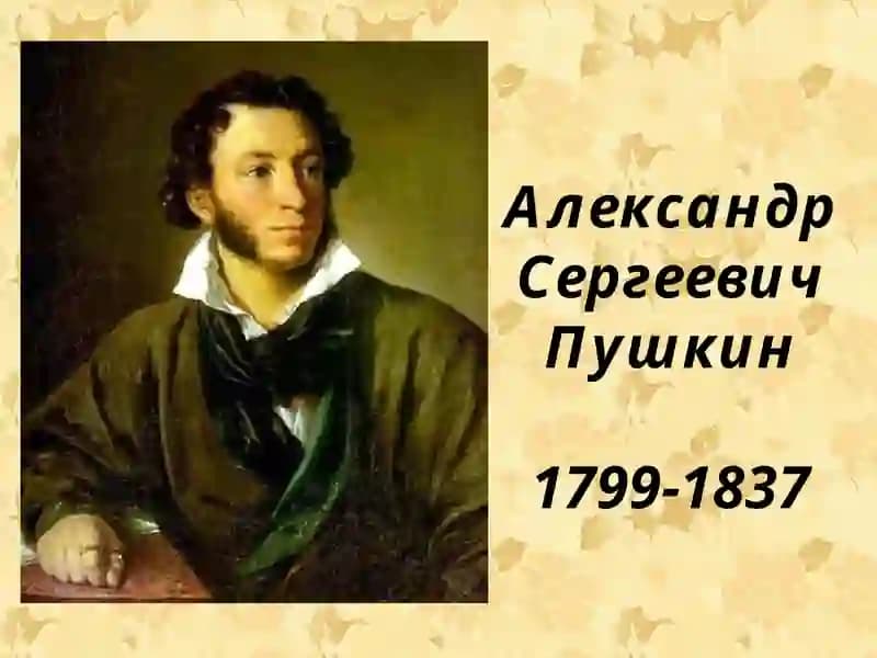 Александр Сергеевич Пушкин