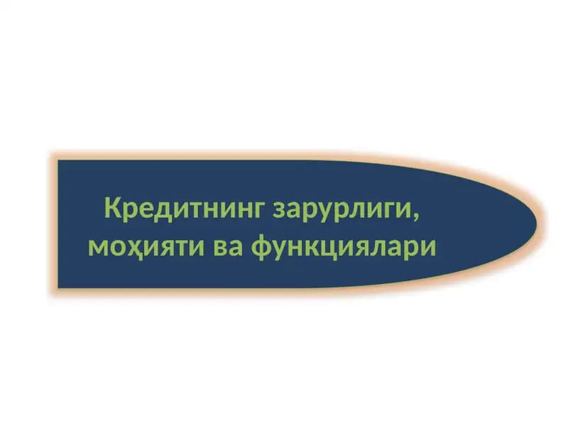 Кредитнинг зарурлиги, моҳияти ва функциялари