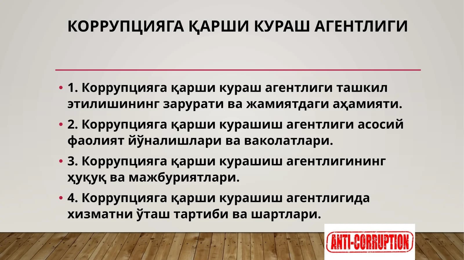 КОРРУПЦИЯГА ҚАРШИ КУРАШ АГЕНТЛИГИ