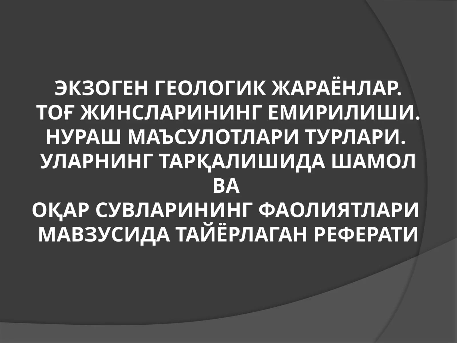 Экзоген геологик жараёнлар.Тоғ жинсларининг емирилиши.Нураш маъсулотлари турлари