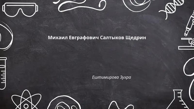 Михаил Евграфович Салтыков Щедрин