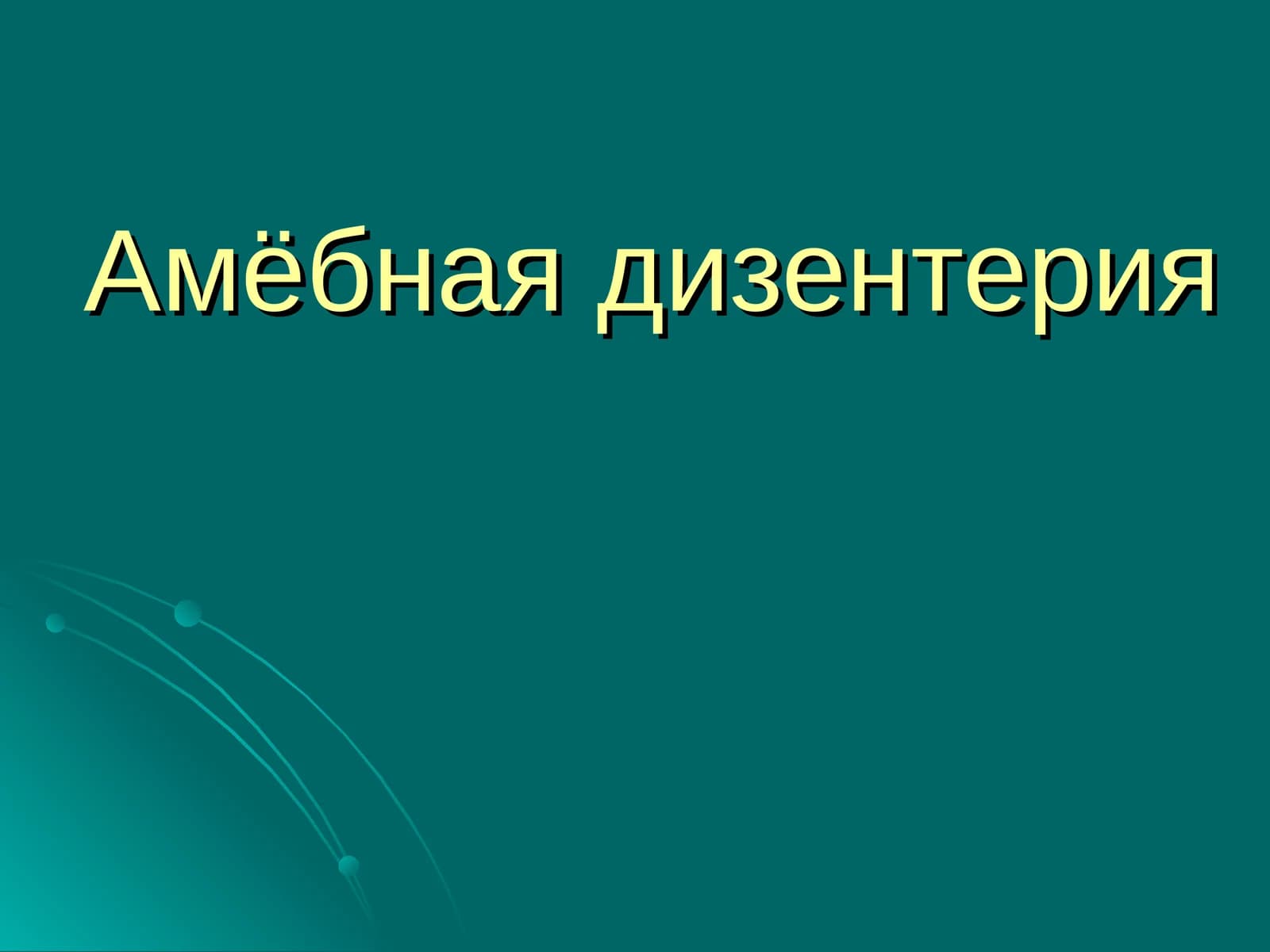Амёбная дизентерия
