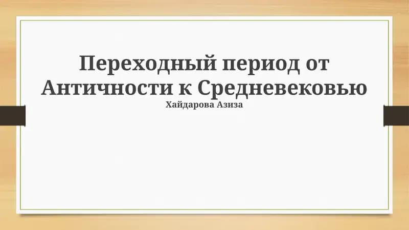 Переходный период от Античности к Средневековью
