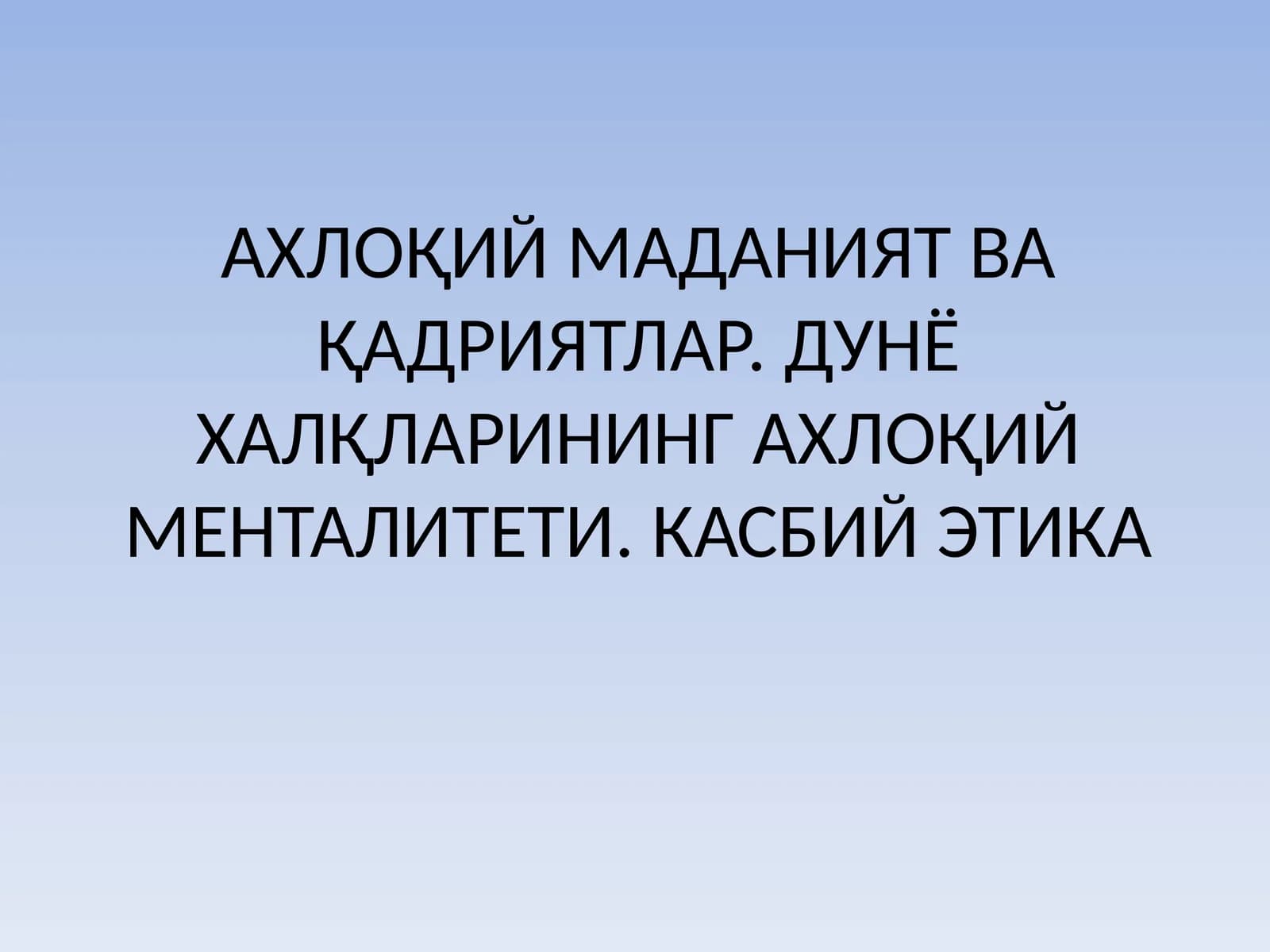 Аҳлокий маданият ва қадриятлар