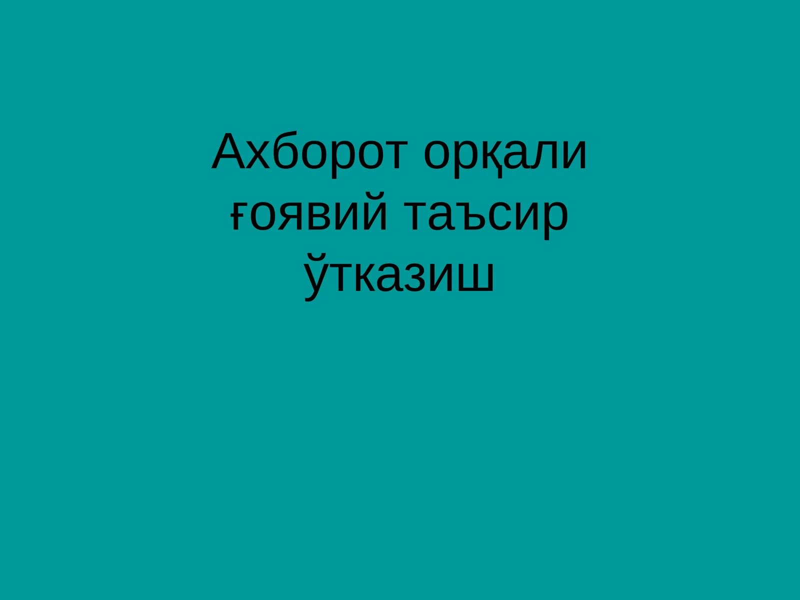 Ахборот орқали ғоявий таъсир ўтказиш