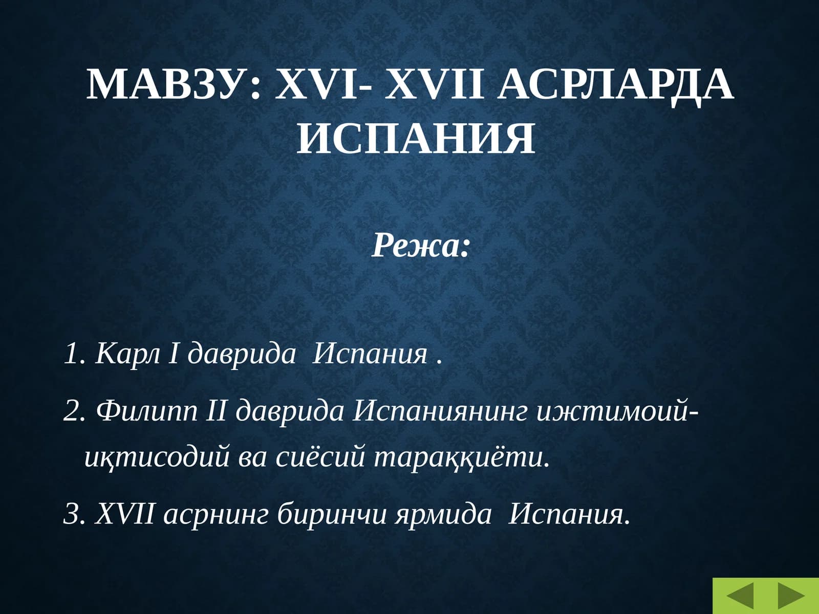 ХVI- ХVII АСРЛАРДА ИСПАНИЯ