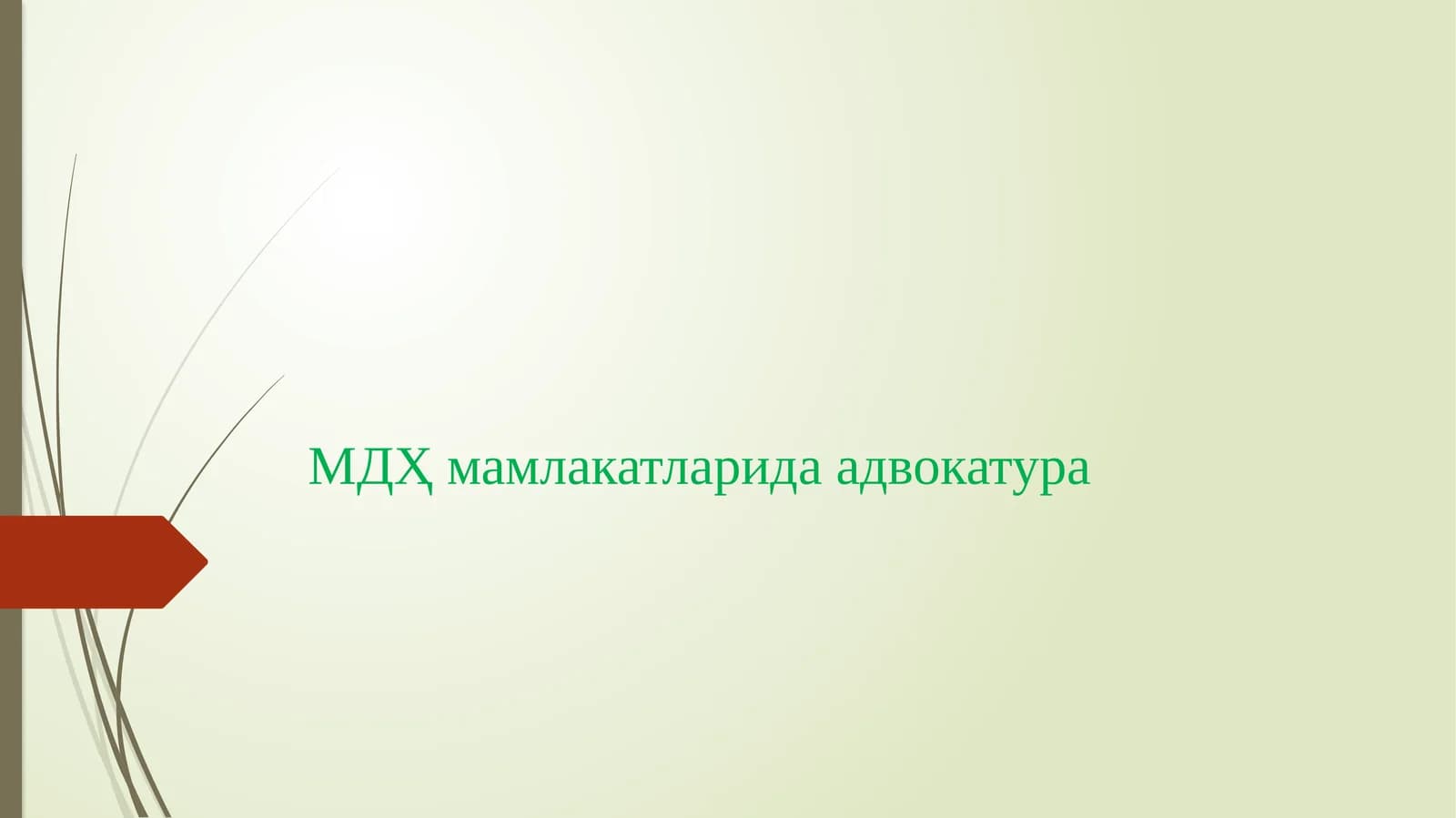 МДХ ДАВЛАТЛАРИ