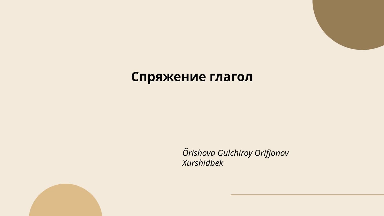 Спряжение глагол