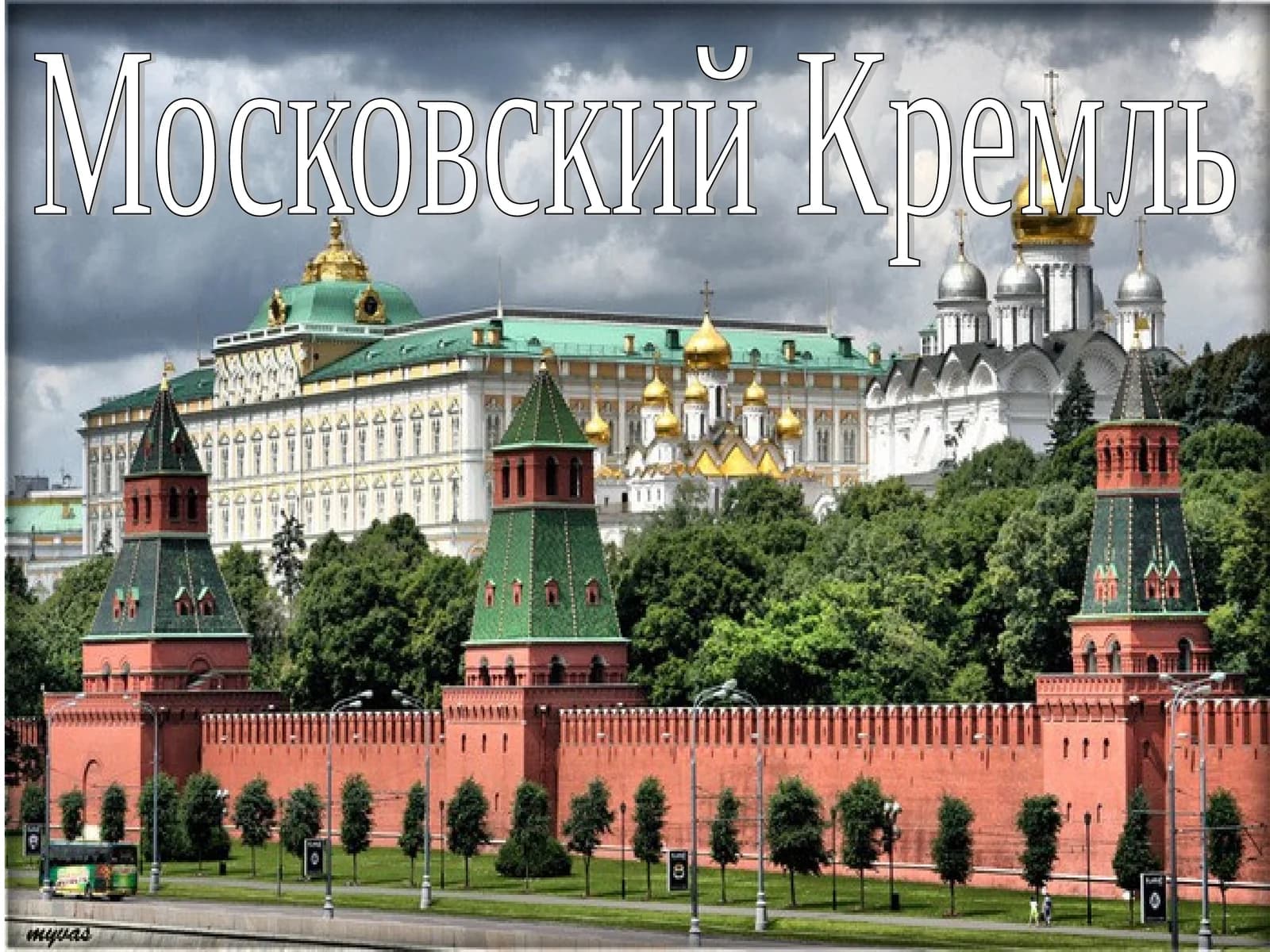 Московский Кремль