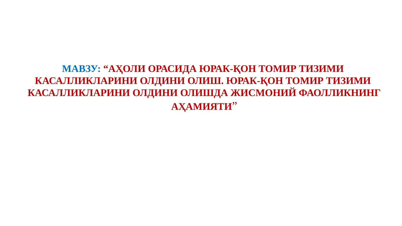 АҲОЛИ ОРАСИДА ЮРАК-ҚОН ТОМИР ТИЗИМИ КАСАЛЛИКЛАРИНИ ОЛДИНИ ОЛИШ. ЮРАК-ҚОН ТОМИР ТИЗИМИ КАСАЛЛИКЛАРИНИ ОЛДИНИ ОЛИШДА ЖИСМОНИЙ ФАОЛЛИКНИНГ АҲАМИЯТИ