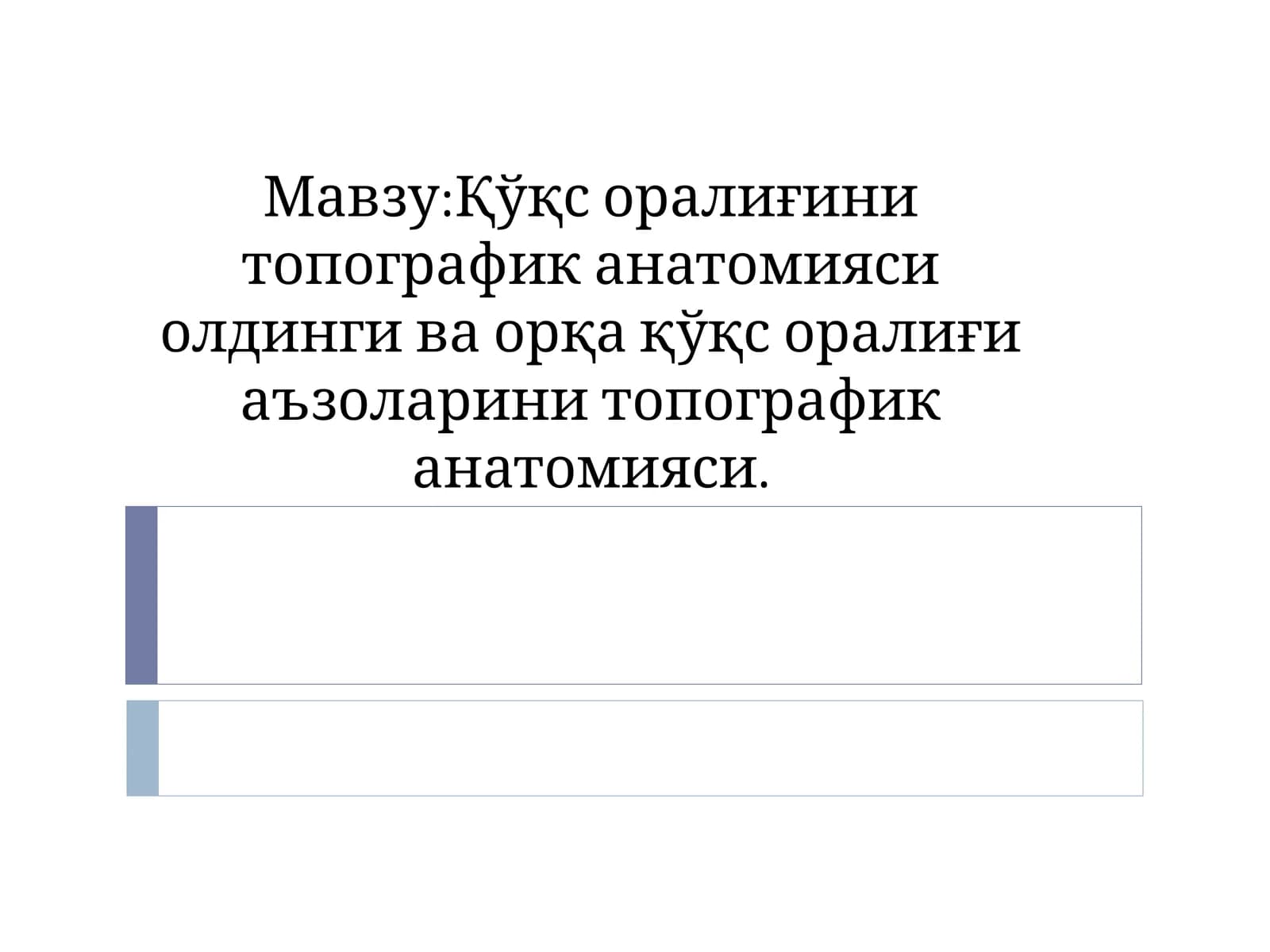 Қўқс оралиғини топографик анатомияси