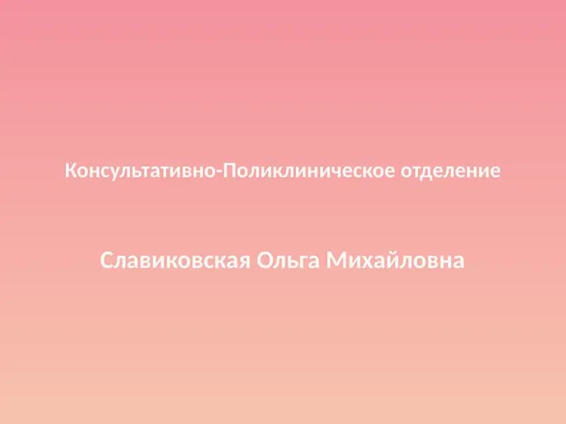 Консультативно-Поликлиническое отделение