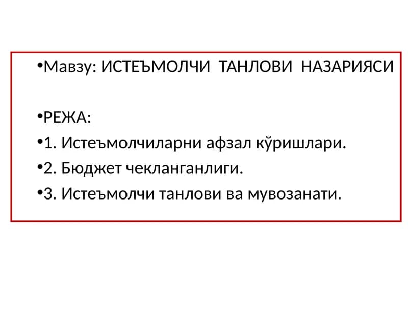 ИСТЕЪМОЛЧИ ТАНЛОВИ НАЗАРИЯСИ