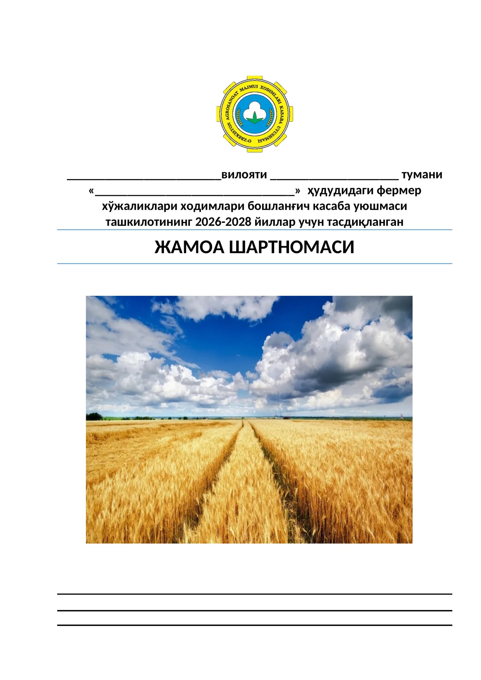 Жамоа шартномаси