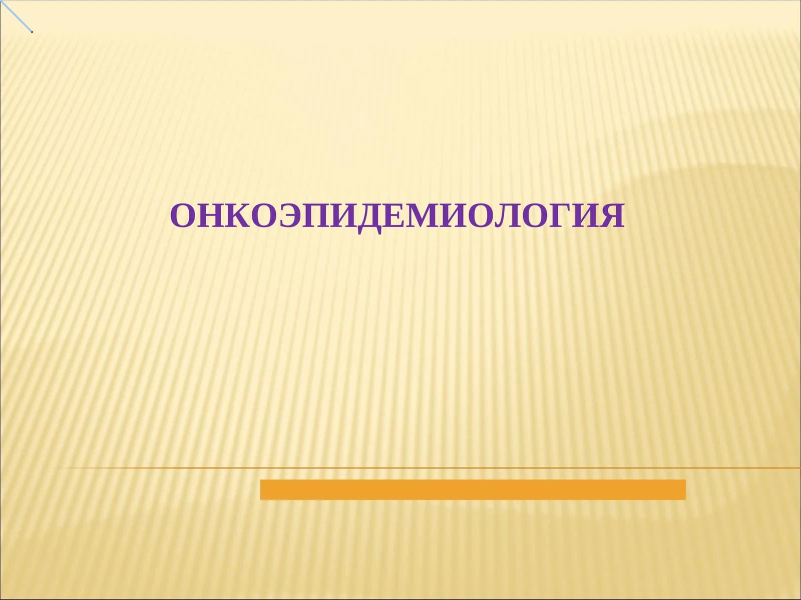 ОНКОЭПИДЕМИОЛОГИЯ