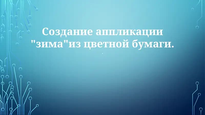 Создание аппликации "зима"из цветной бумаги