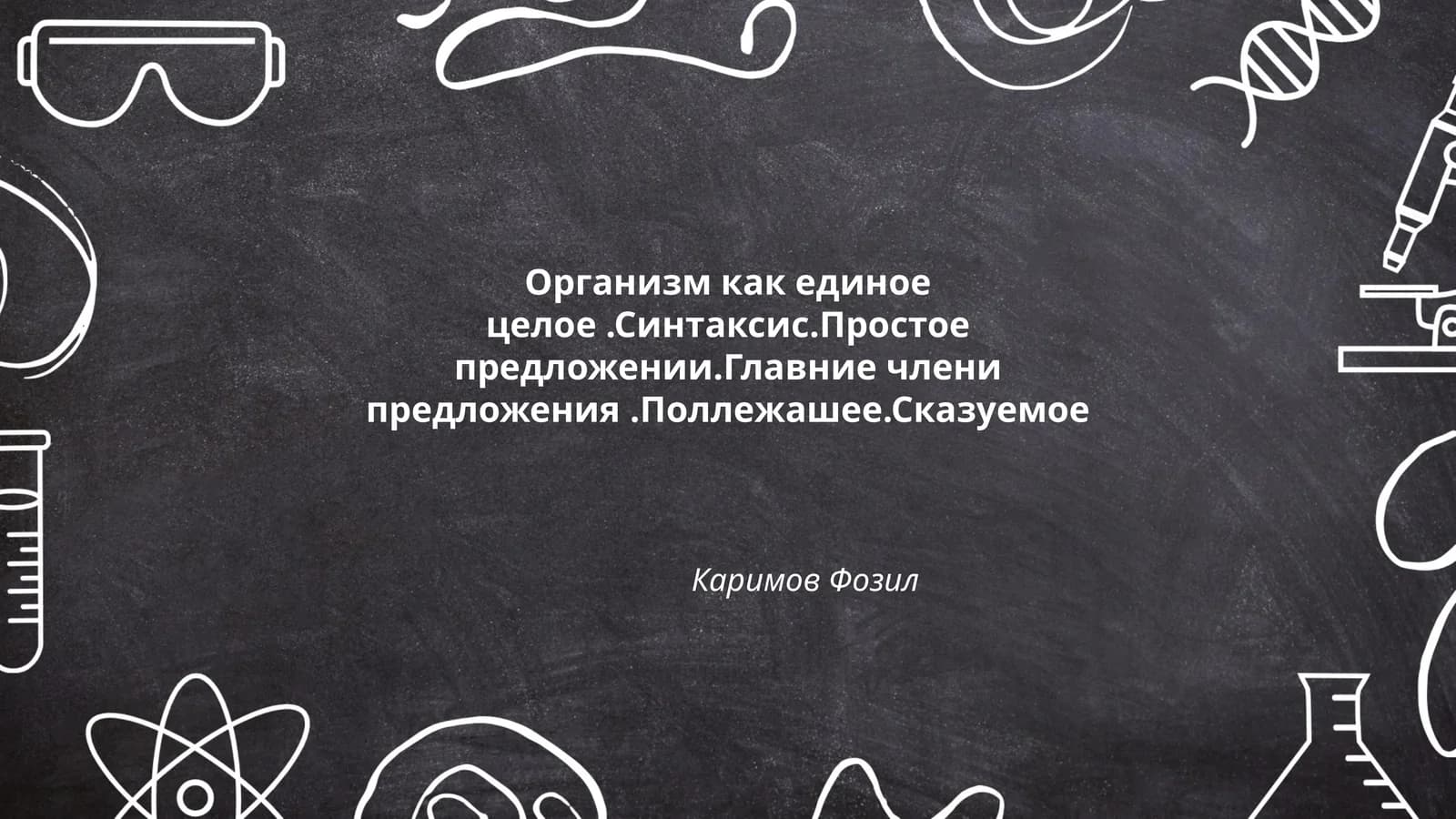 Организм как единое целое