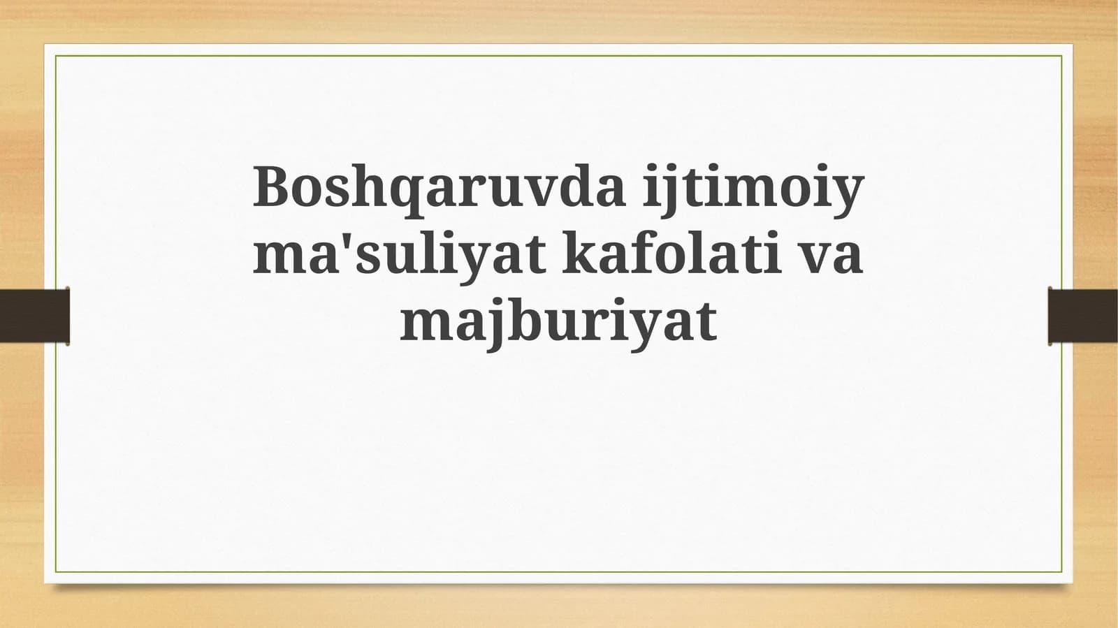 Boshqaruvdaijtimoiyma'suliyatkafolativamajburiyat