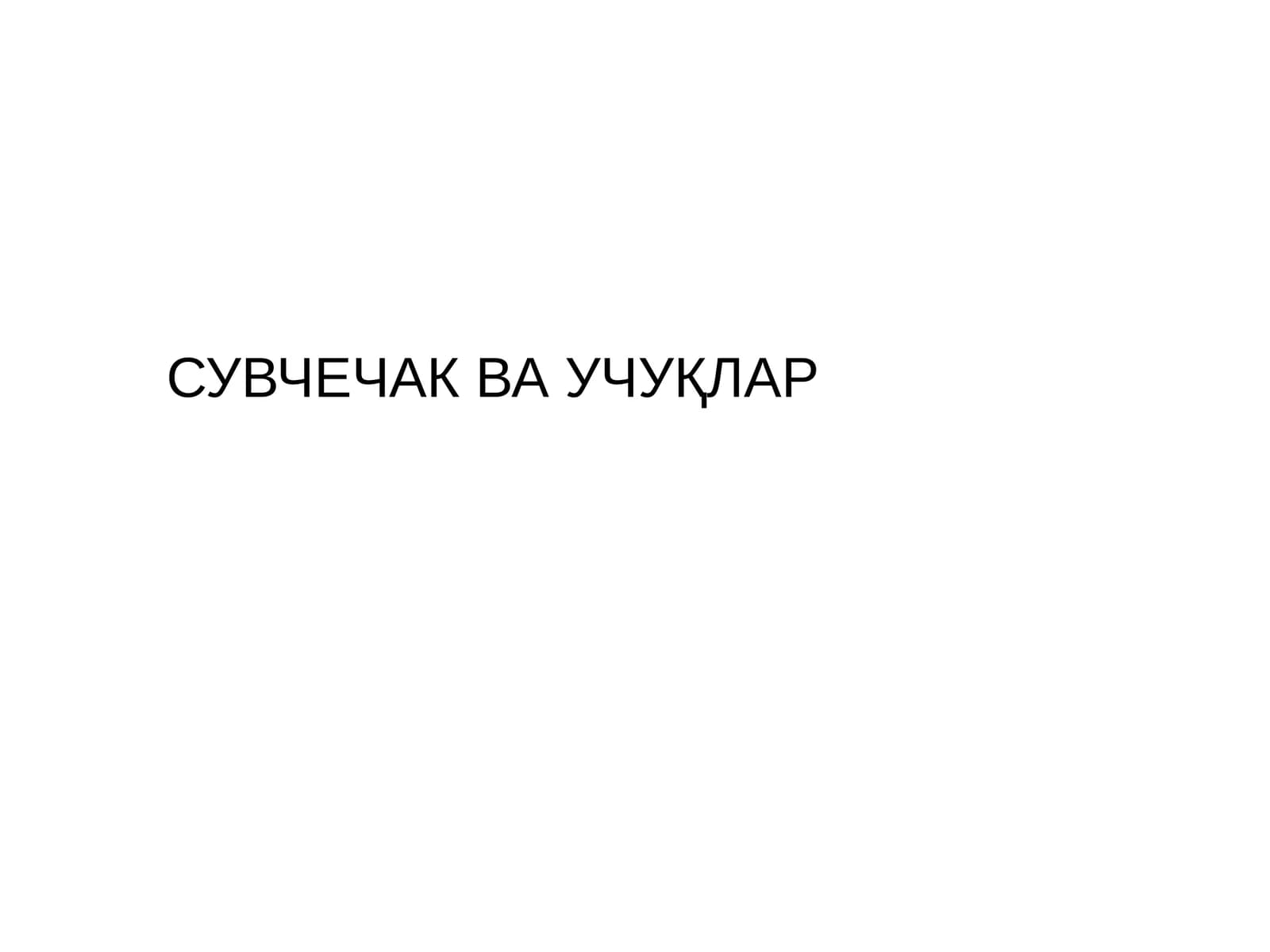 СУВЧЕЧАК ВА УЧУҚЛАР