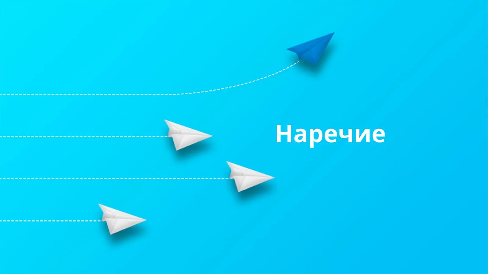 Наречие